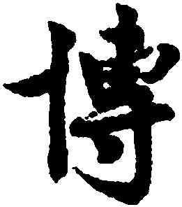 博,呂公弼,書法字典